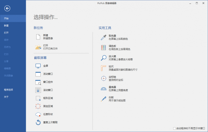 屏幕截图PicPick v5.1.3专业版-未来资源网