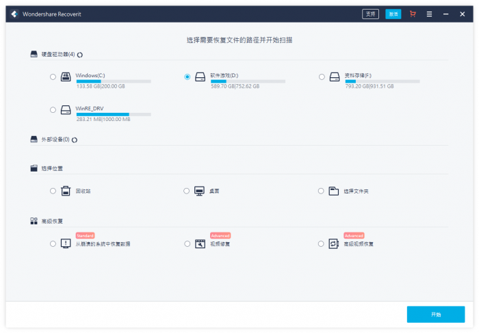 万兴恢复专家v9.0.8.10中文版-未来资源网