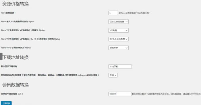 WordPress插件 RiPro转RiPlus资源文章转换-未来资源网