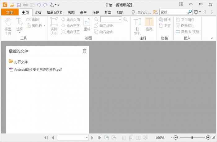 福昕PDF阅读器v10.1.1绿色版-未来资源网