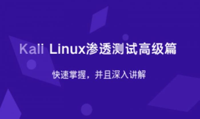 Kali Linux渗透测试高级篇-未来资源网