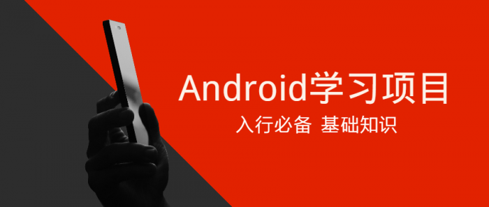 Android学习项目入行必备-未来资源网