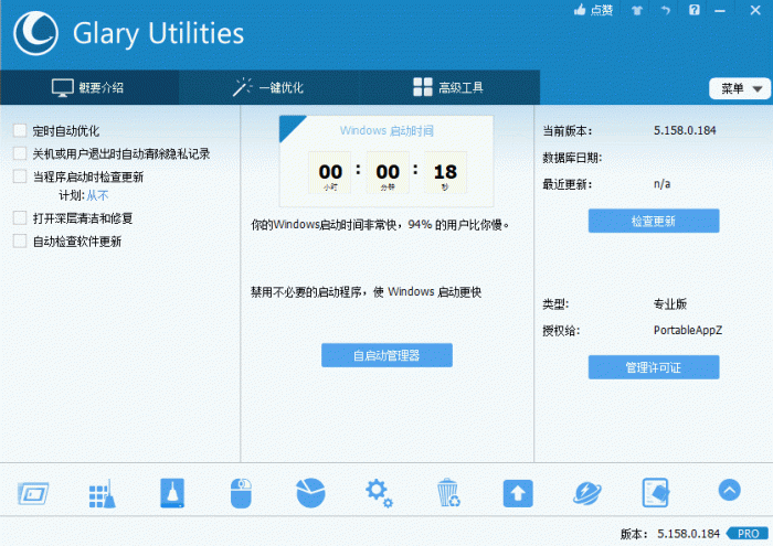 电脑优化解决方案Glary Utilities v5.158.0.184-未来资源网