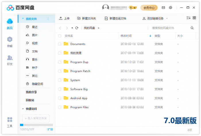 PC百度网盘v7.0.13.2绿色版-未来资源网