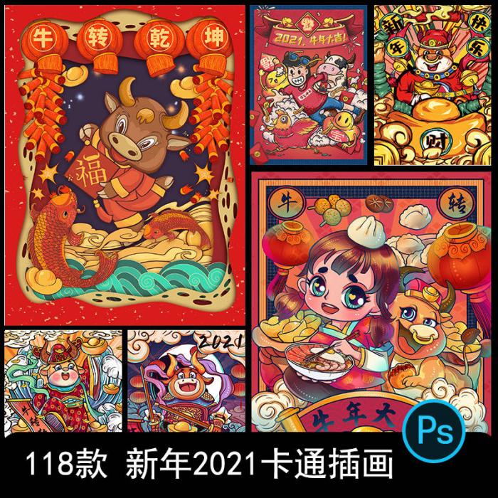 卡通手绘春节新年2021牛年国潮设计素材PSD源码-未来资源网