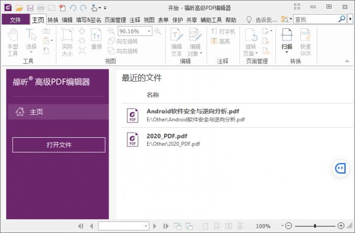 福昕PDF编辑器v10.1.3绿色版-未来资源网