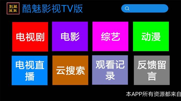 酷魅影视TV v1.2.0 免费无广告-未来资源网