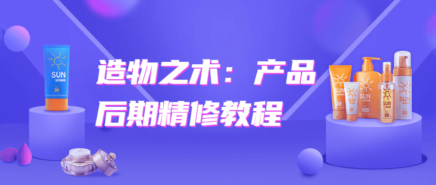 造物之术：产品后期精修教程-未来资源网