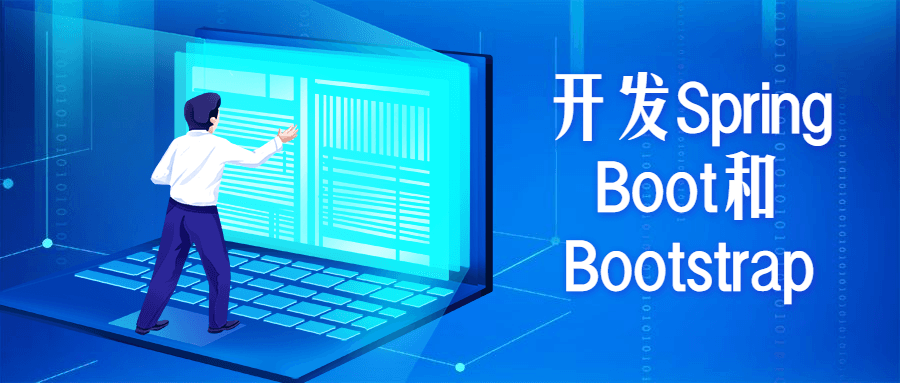 开发Spring Boot和Bootstrap-未来资源网