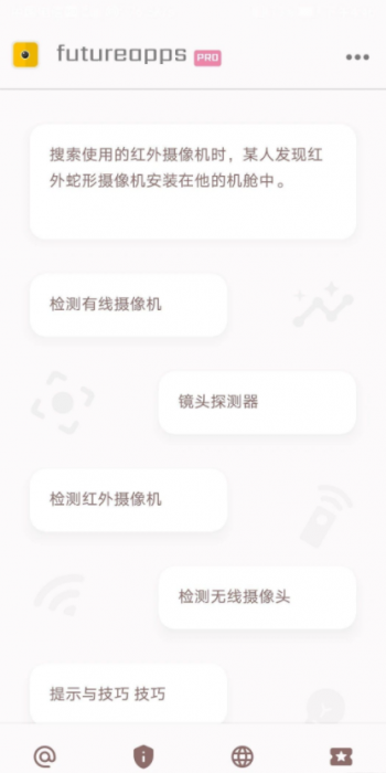 隐藏式摄像机探测器金futureapps Pro 14.0-未来资源网