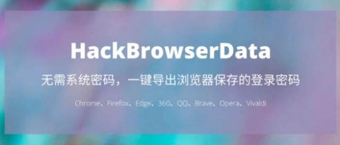 一键导出浏览器所有保存过的账号密码HackBrowserData工具-未来资源网