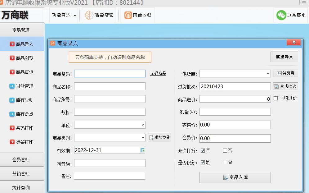 终身免费 店铺电脑收银系统专业版2021版-未来资源网