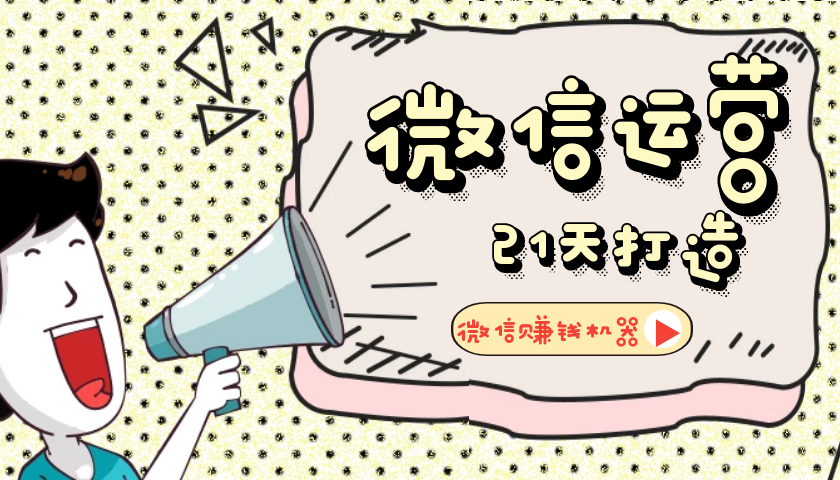 【微信运营】21天教你打造微信赚钱机器-未来资源网