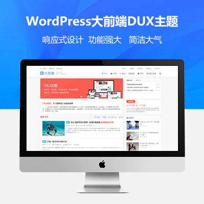 wordpress大前端主题DUX7.1免授权-未来资源网