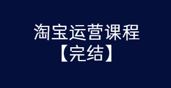 淘宝运营课程 从入门到精通玩转淘宝【完结-高清无水印】-未来资源网