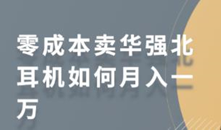 零成本卖华强北耳机如何月入一万 教你在小红书上卖华强北耳机-未来资源网