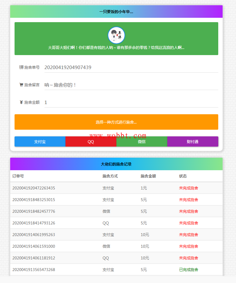 最新版24H全自动在线要饭系统全开源源码-未来资源网