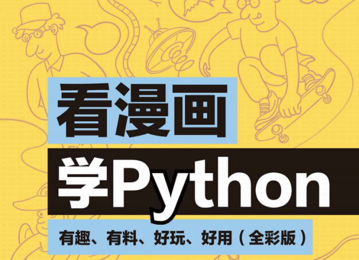 看漫画学Python：有趣好玩-未来资源网