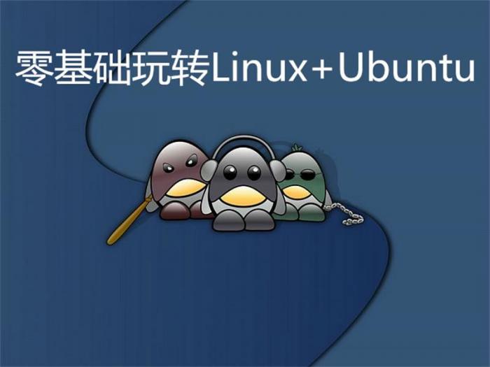 零基础玩转Linux+Ubuntu-未来资源网