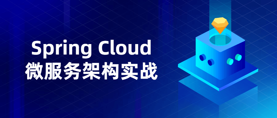 Spring Cloud微服务架构实战-未来资源网