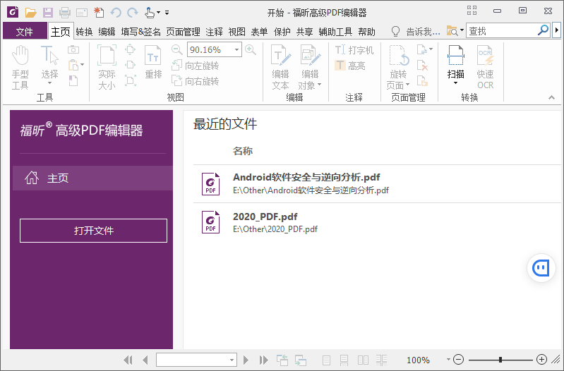 福昕PDF编辑器v10.1.4绿色版-未来资源网