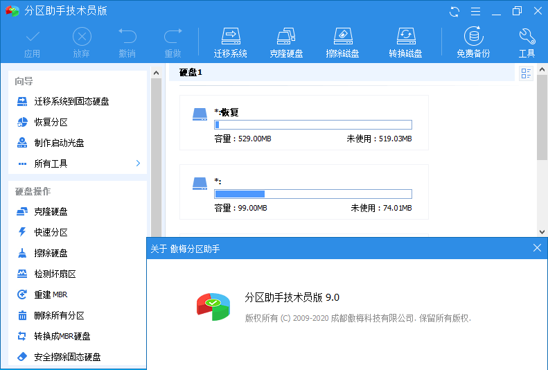 分区助手技术员v9.2.1特别版-未来资源网