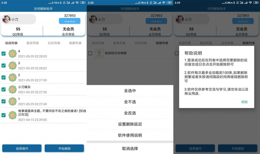 安卓QQ空间批量删除助手v3.0-未来资源网