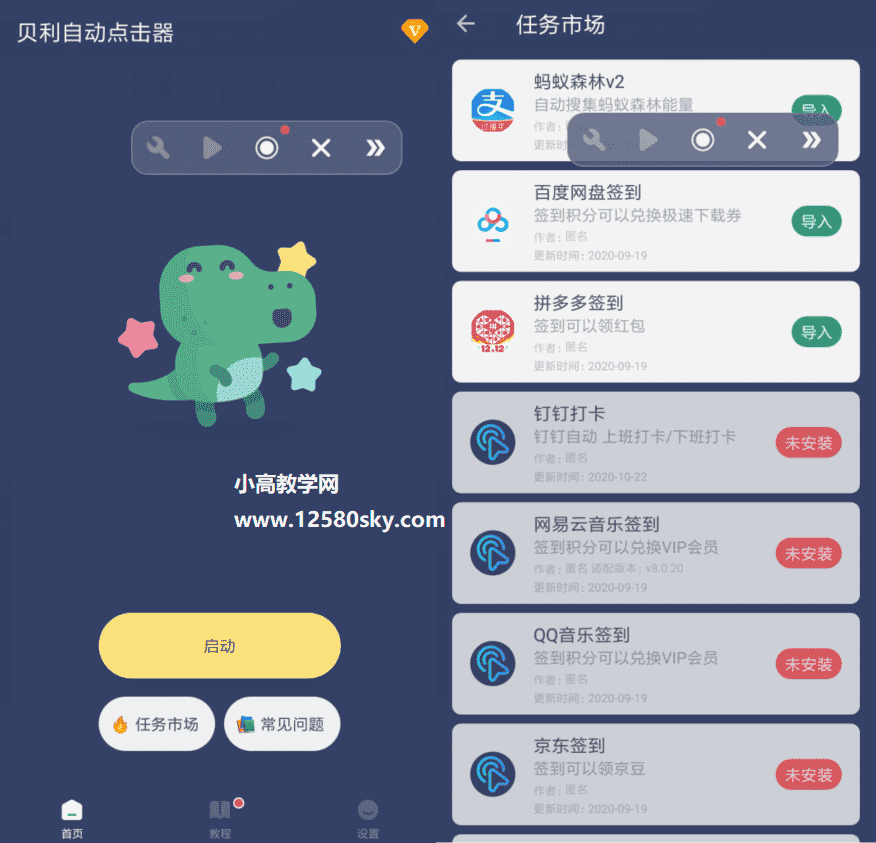 贝利自动点击器v2.2.5高级版-未来资源网