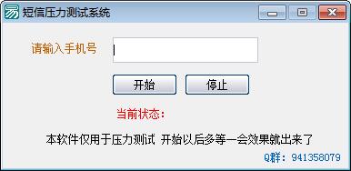 短信压力测试系统-免费亲测有效-未来资源网