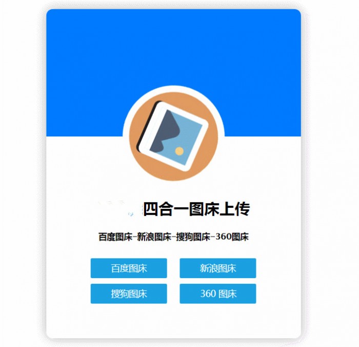 四合一图床HTML网站源码-未来资源网
