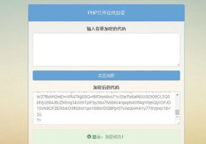 PHP文件在线加密源码-未来资源网