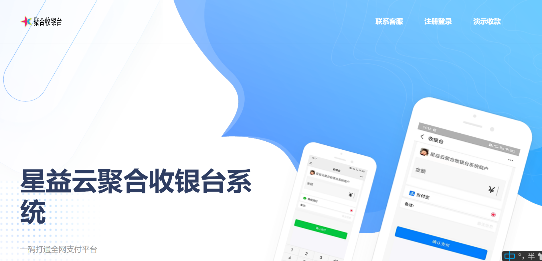 星益云聚合收银台系统-未来资源网