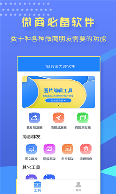 一键转发大师v1.9.9高级版 微信群发检查僵尸粉-未来资源网