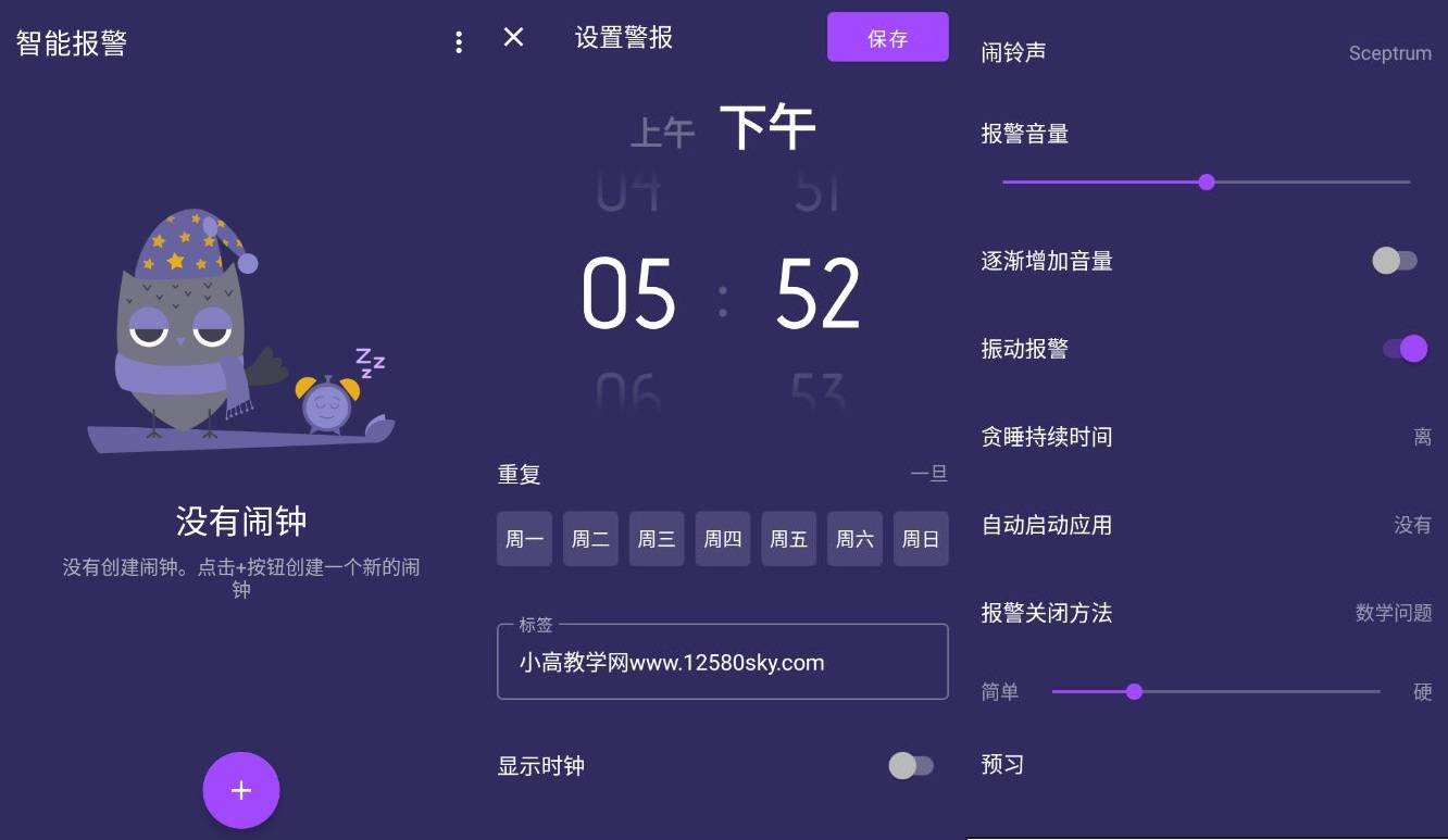 安卓智能闹钟v3.2.2高级版-未来资源网