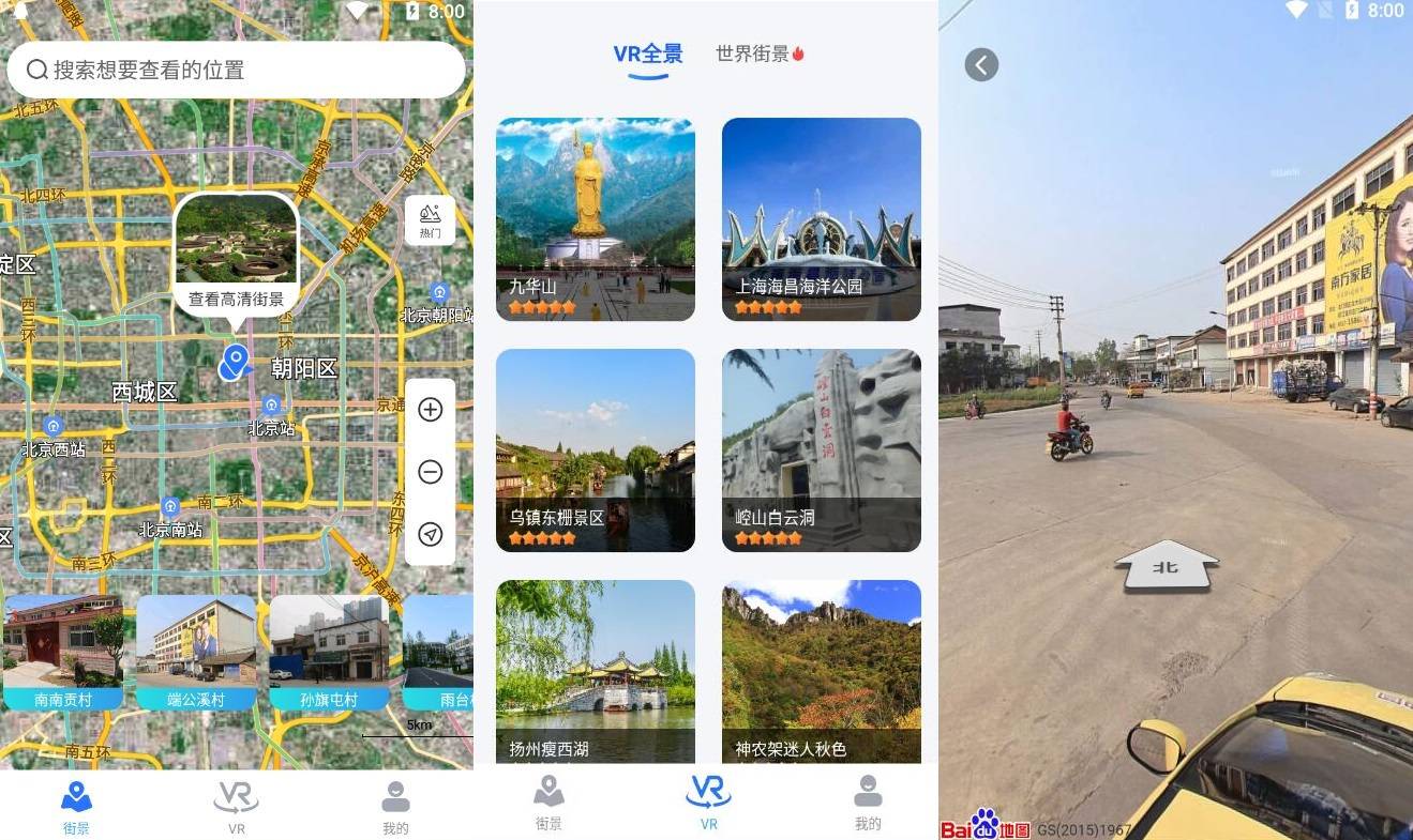 北斗街景地图v1.0 各地的实时街景-未来资源网