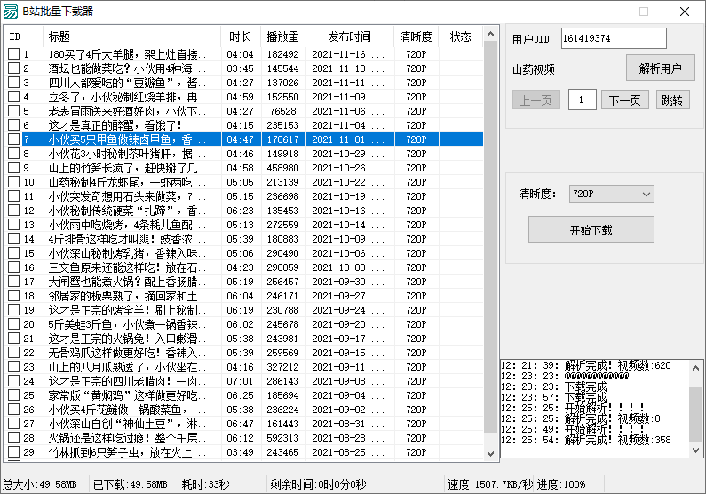 B站视频批量下载器v1.3-未来资源网