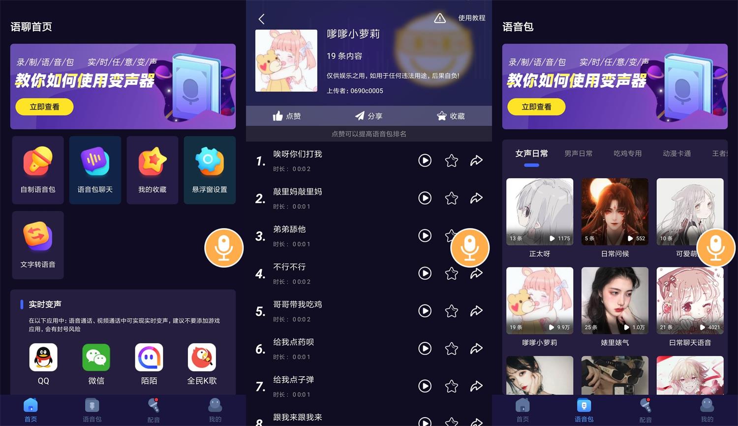 安卓语聊音频变声器v1.1.1-未来资源网