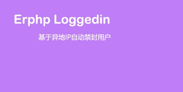 Erphp loggedin 异地IP登录自动禁封用户 WordPress插件-未来资源网