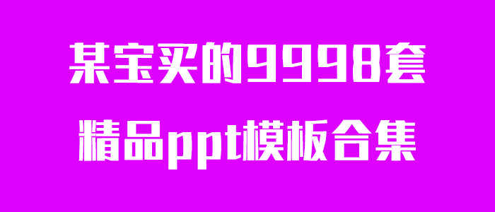 多套精品ppt模板合集-未来资源网