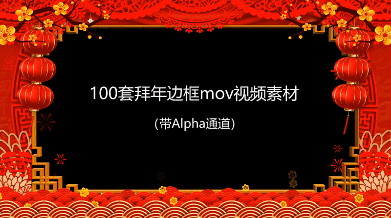 拜年视频MOV透明边框100款-未来资源网