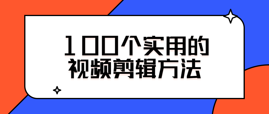 100个实用的视频剪辑方法-未来资源网