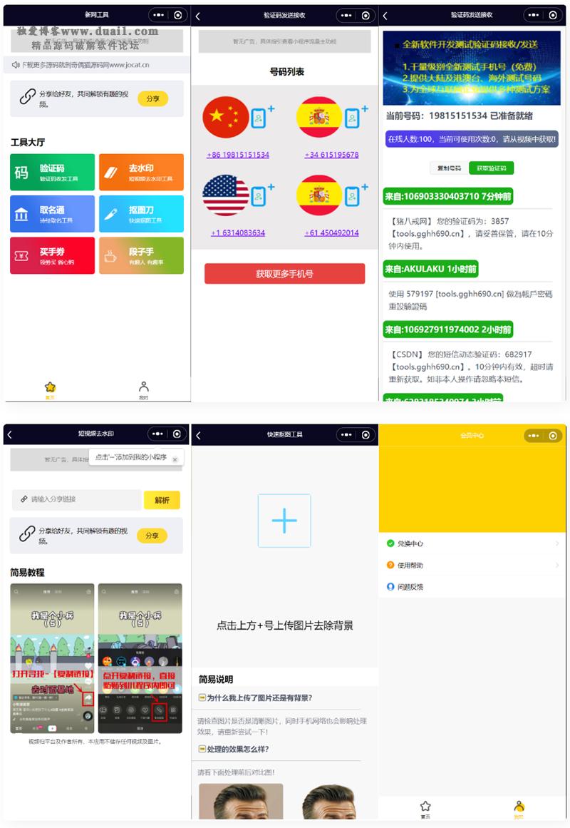 全球手机验证码发放+短视频去水印等组合微信小程序源码-未来资源网