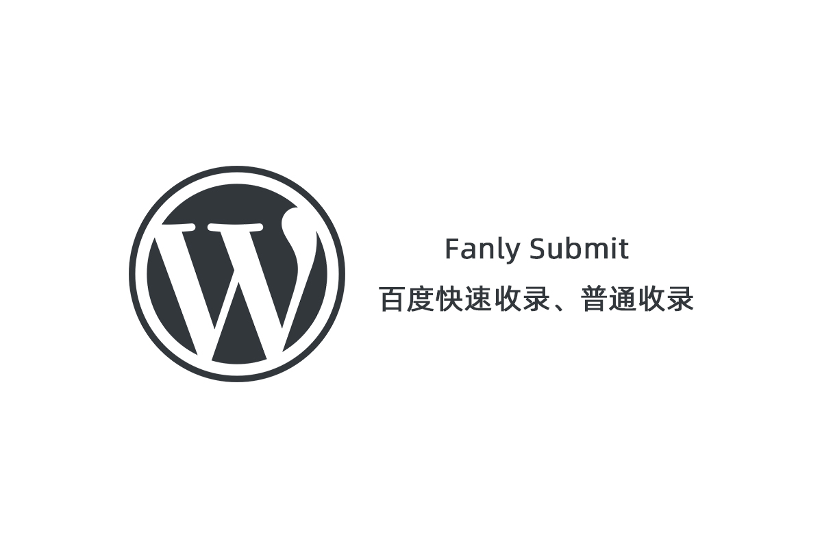 【Fanly Submit V4.1】WordPress插件+最新版百度快速收录推送插件+普通收录-未来资源网