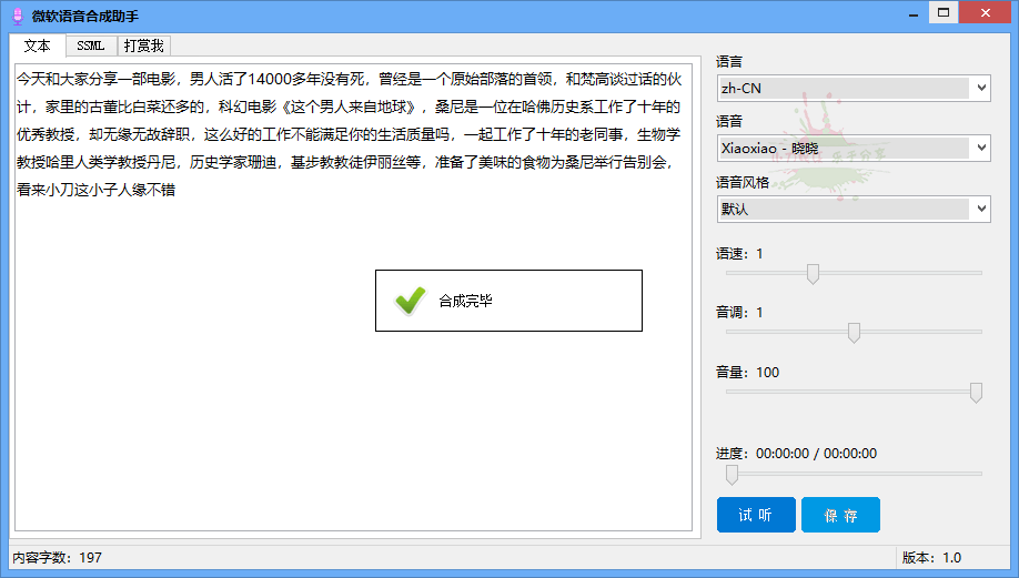 微软语音合成助手v1.0.0免费版-未来资源网