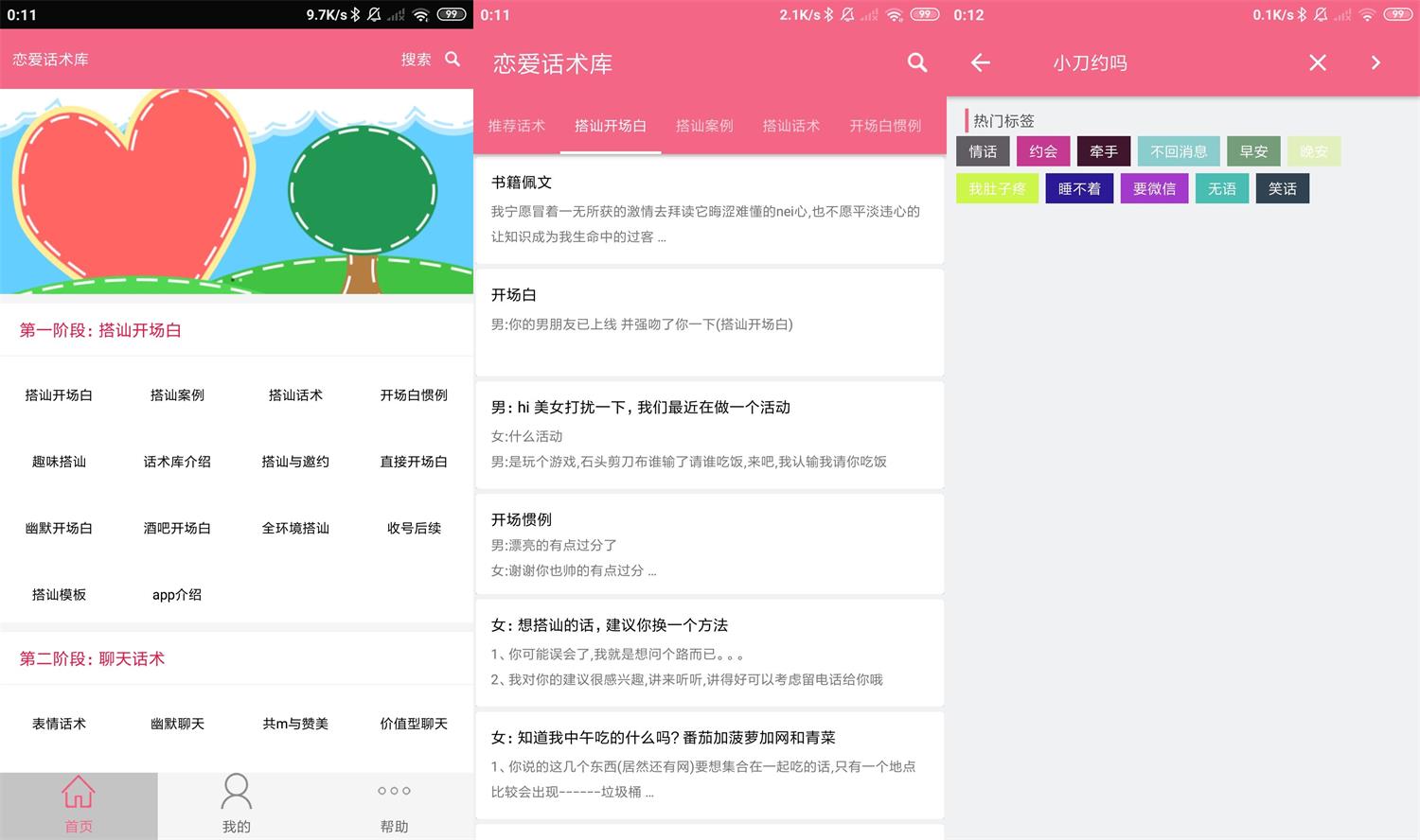 安卓恋爱话术库v3.8.0高级版-未来资源网