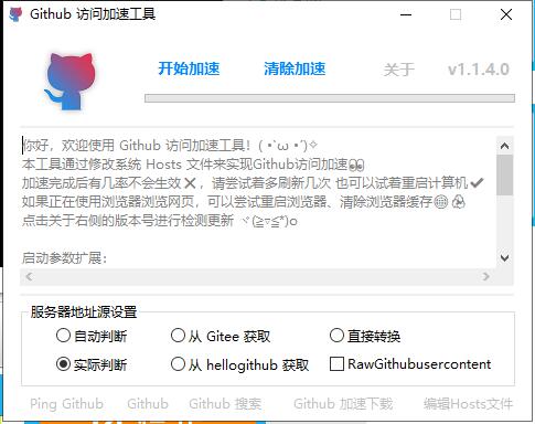 Github访问加速 v1.1.4 单文件版-未来资源网