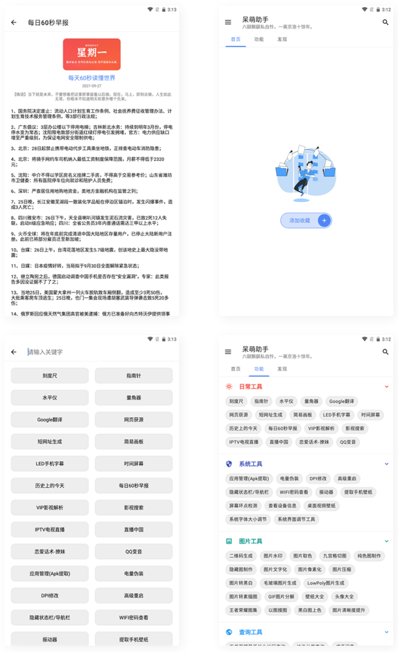 【APP源码】呆萌助手工具箱android源码-未来资源网