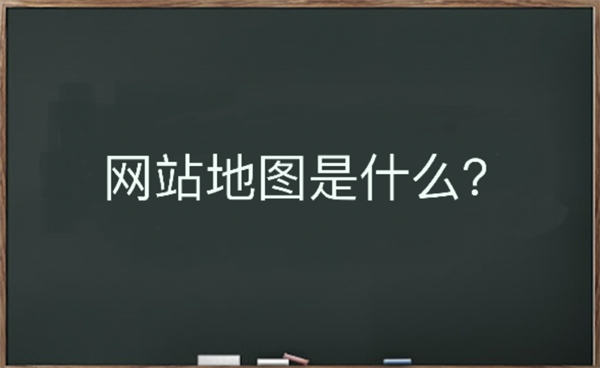 网站地图是什么？该如何生成-未来资源网