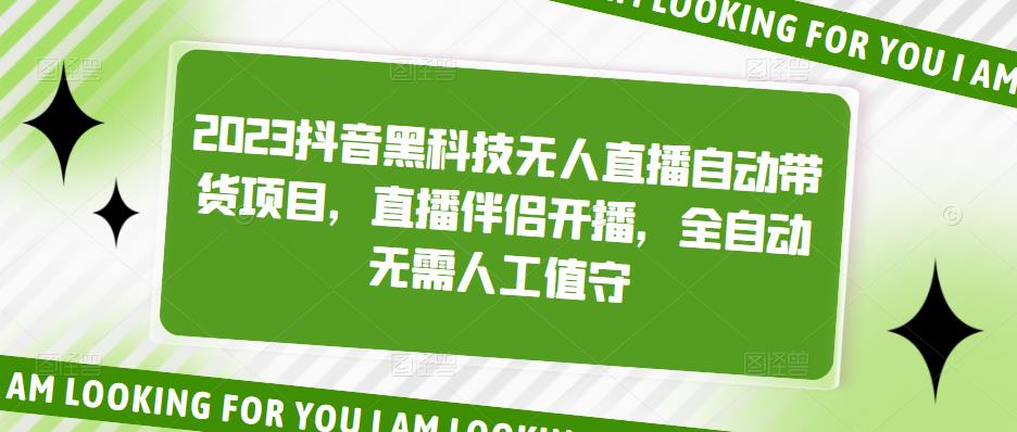 2023抖音黑科技无人直播自动带货项目-未来资源网