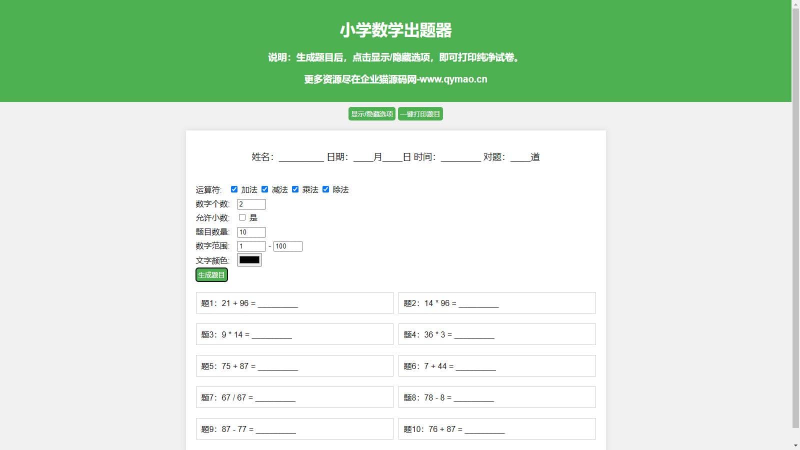 D1377 小学数学出题网页版源码_支持打印转成pdf-未来资源网